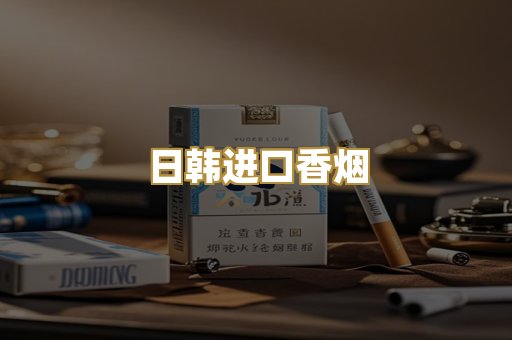 日韩进口香烟