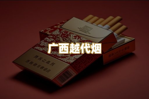 广西越代烟